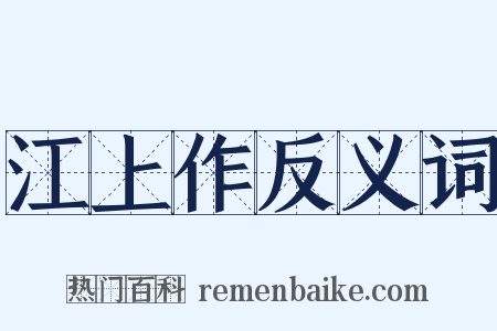 江上作反义词是什么意思的图片